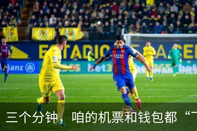 三个分钟，咱的机票和钱包都“飞”了！