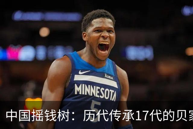 中国摇钱树：历代传承17代的贝家传奇