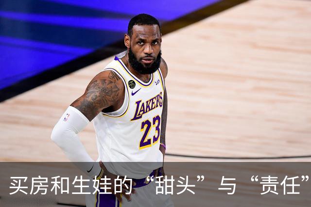 买房和生娃的“甜头”与“责任”：真不简单！
