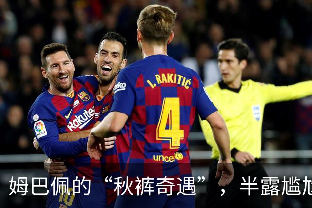 姆巴佩的“秋裤奇遇”，半露尴尬照样勇往直前