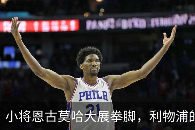 小将恩古莫哈大展拳脚，利物浦的逆转马戏团！