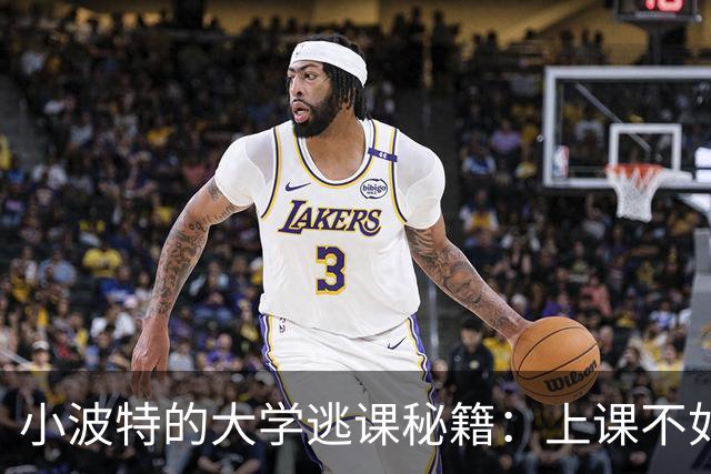 小波特的大学逃课秘籍：上课不如在球场练！