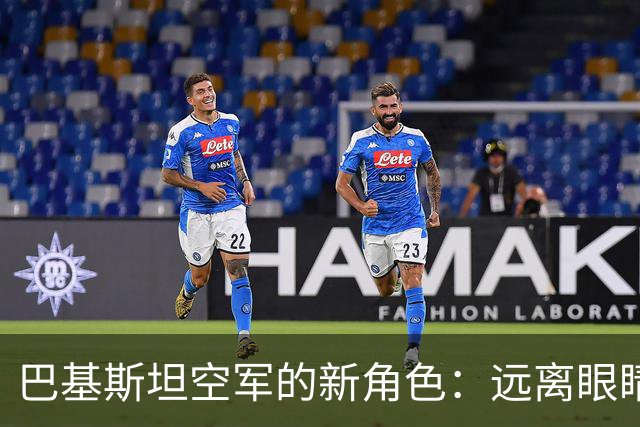 巴基斯坦空军的新角色：远离眼睛，转身做神秘盾牌