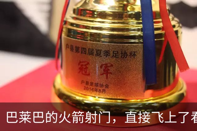 巴莱巴的火箭射门，直接飞上了看台！