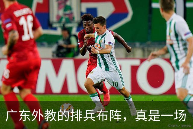 广东外教的排兵布阵，真是一场“人间悲剧”！