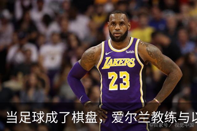 当足球成了棋盘，爱尔兰教练与以色列足协的唇枪舌剑