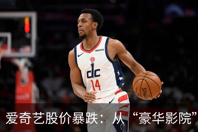 爱奇艺股价暴跌：从“豪华影院”变身“打折广告