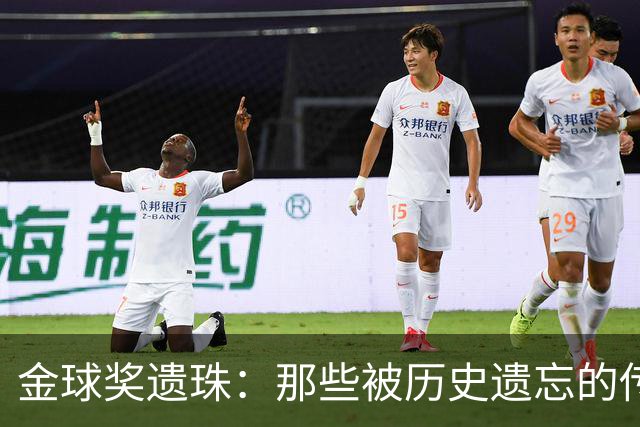 金球奖遗珠：那些被历史遗忘的传奇球星